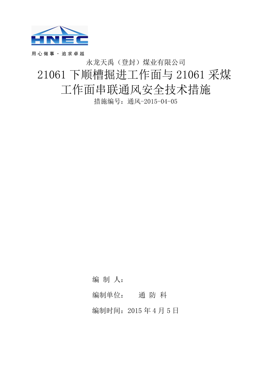 zzz21061下顺槽掘进与21061工作面串联通风安全技术措施.doc_第1页