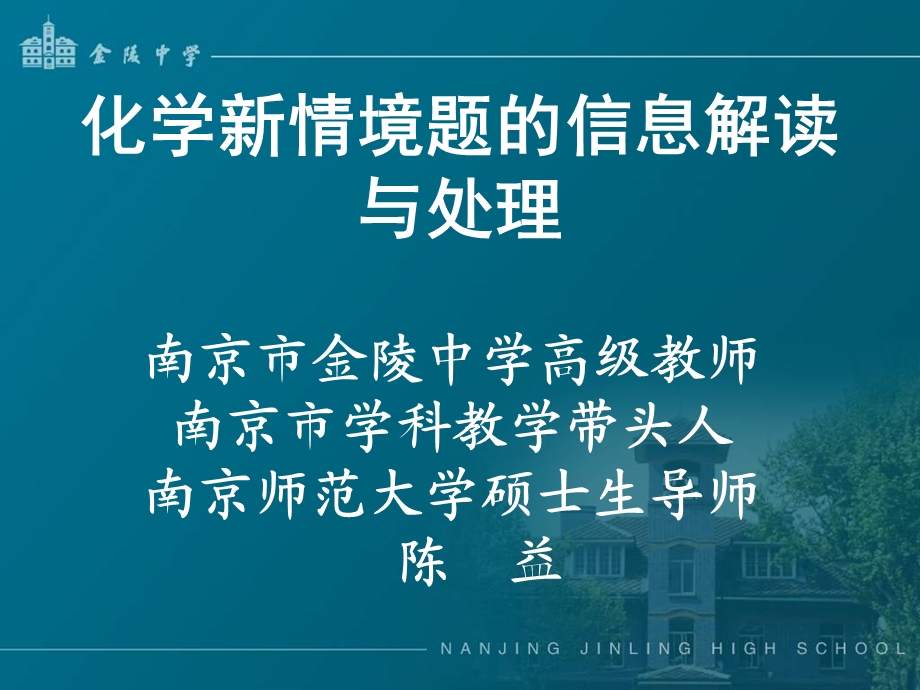 化学新情境题的信息解读.ppt_第1页