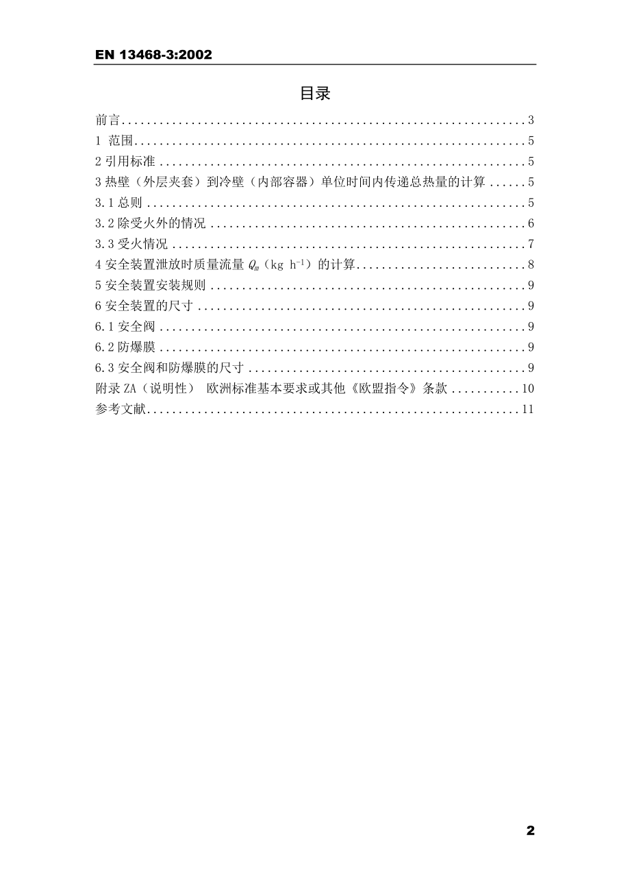 EN 134683：2002 低温容器—防超压安全装置—第3部分：低温系统的超压排放流量的计算与安全装置尺寸.doc_第2页