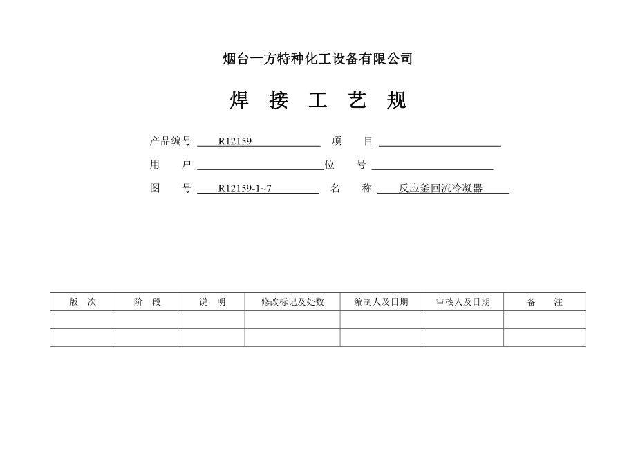 fdR12159 反应釜回流冷凝器焊接工艺 159.doc_第1页