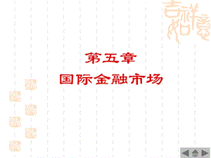 国际金融市场概述.ppt