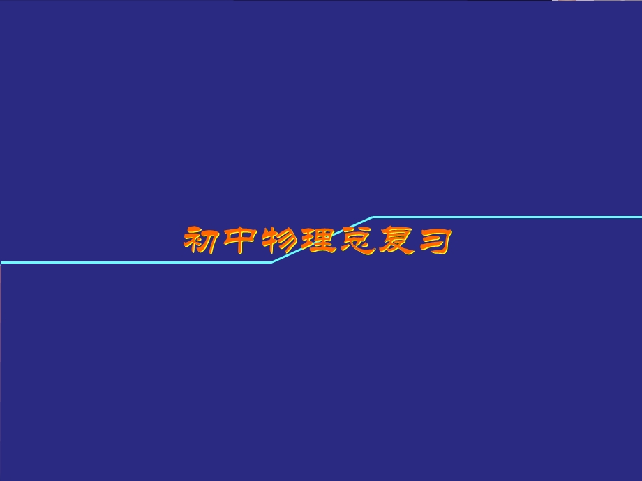 初中物态变化课件.ppt_第1页