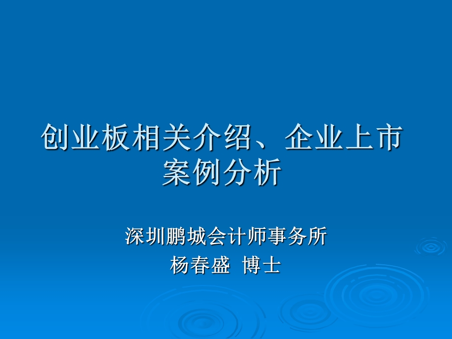 创业板相关介绍以及企业上市的案例分析.ppt_第2页