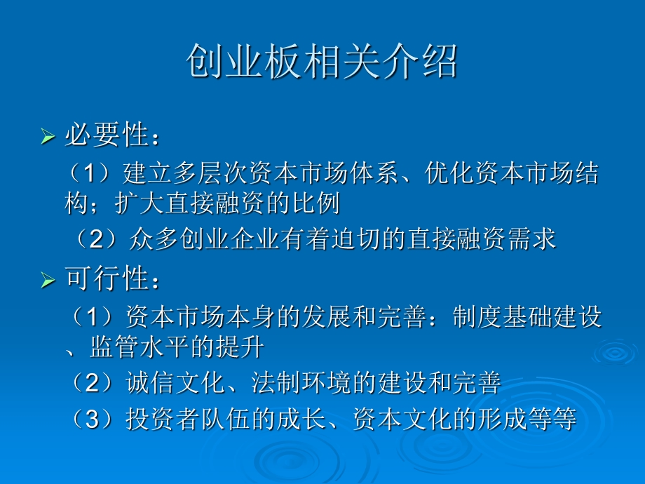 创业板相关介绍以及企业上市的案例分析.ppt_第3页