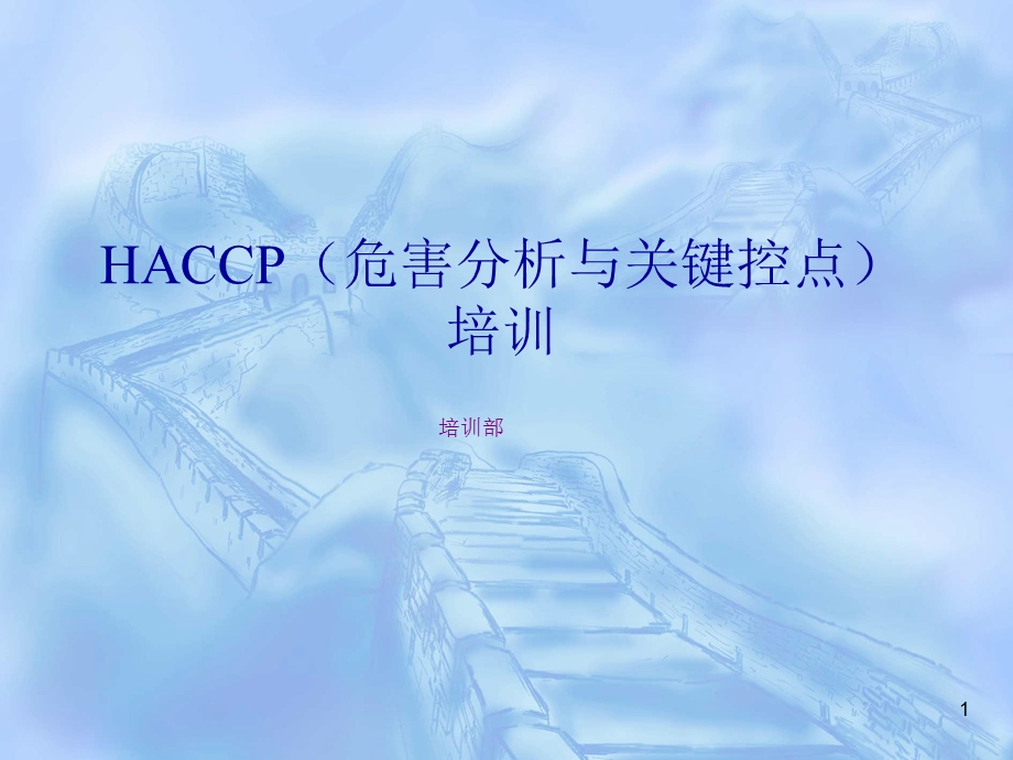 危害分析与关键控点培训.ppt_第1页