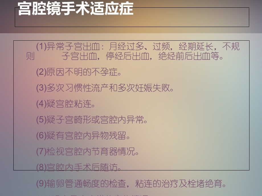 宫腔镜手术病人的手术配合及护理.ppt_第3页