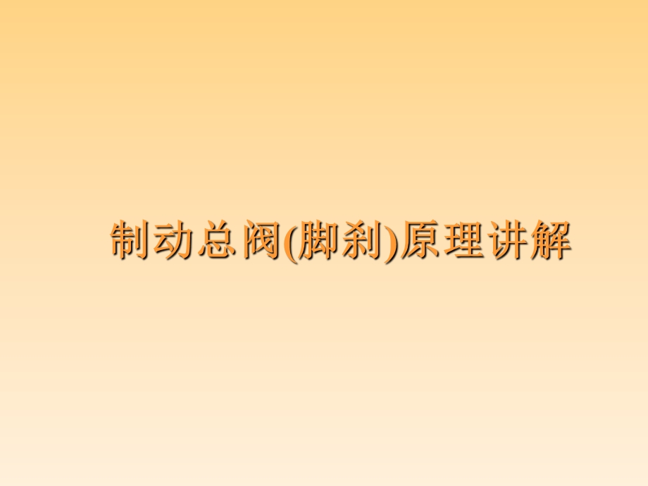 双腔制动总阀原理讲.ppt_第1页