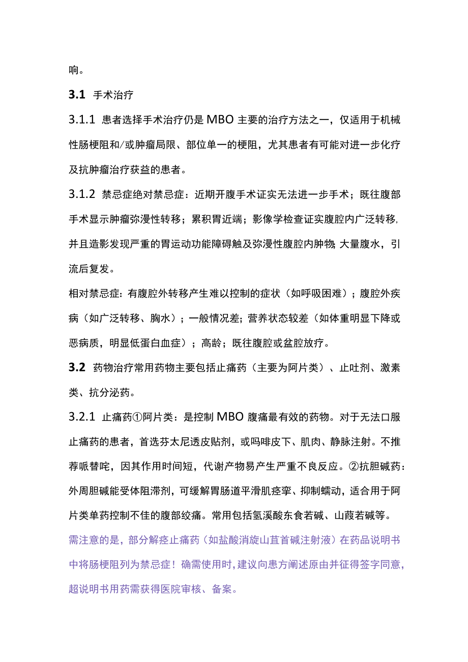 最新：恶性肠梗阻（MBO）治疗策略及 2022 MASCC 多学科循证建议（全文）.docx_第3页