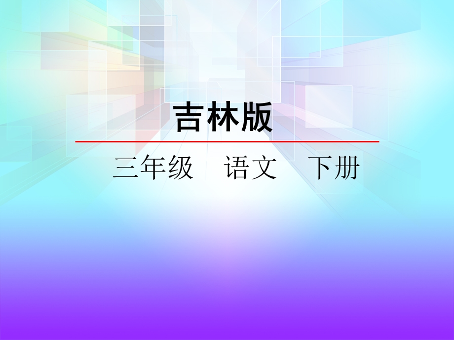 吉林版语文三年级下册《母亲的账单》.ppt_第2页