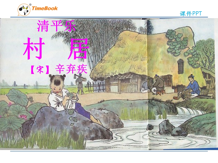 吉林版语文三年级下册《清平乐村居》 (2).ppt_第1页