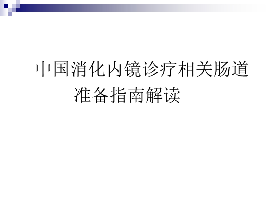 肠道准备指南解读.ppt_第1页