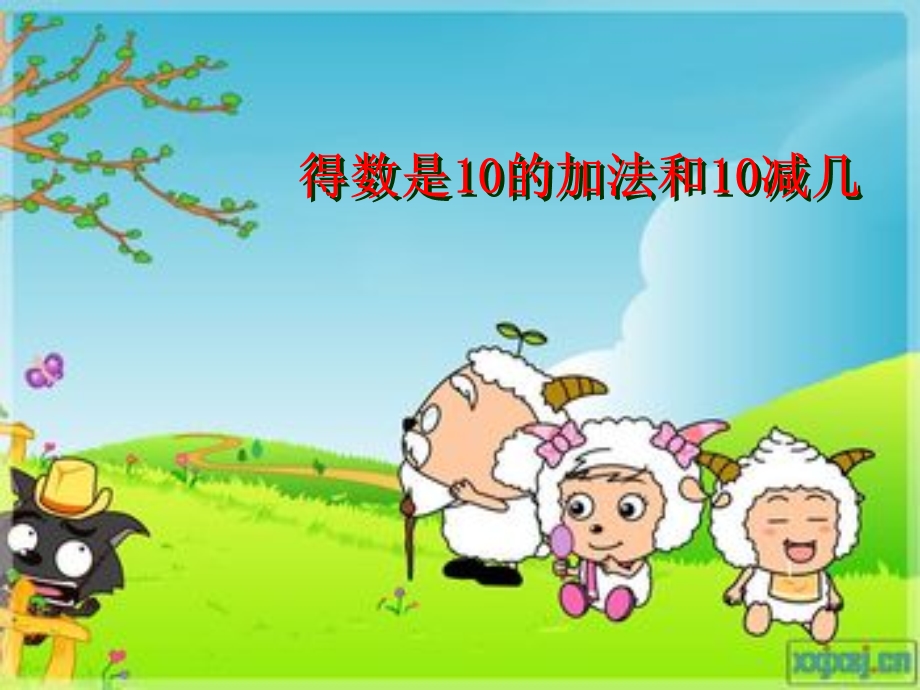 得数是10的加法和10减几的课件(2)(1).ppt_第1页