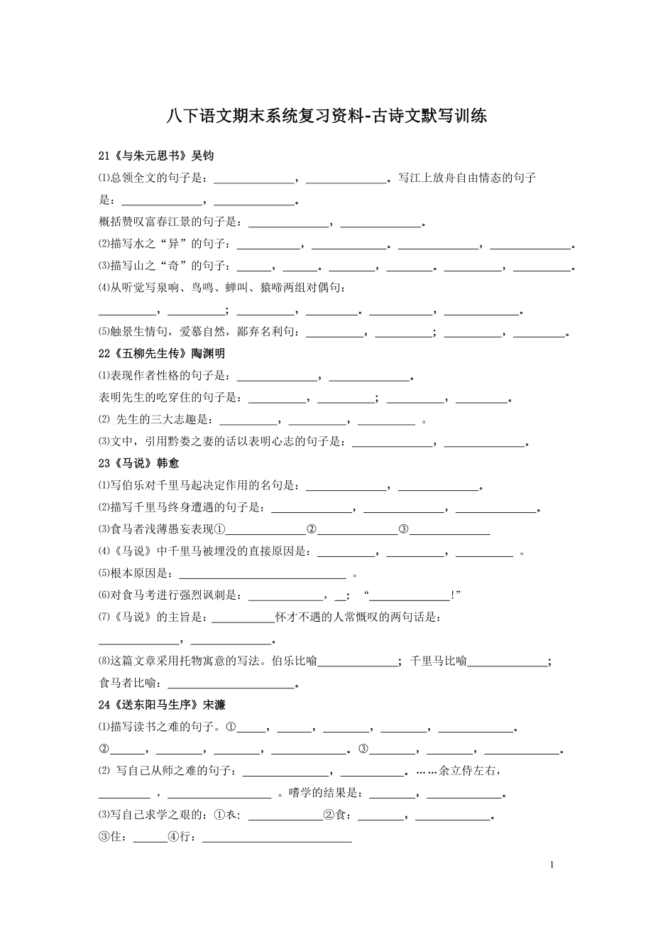 八下古诗文言理解性默写资料.doc_第1页