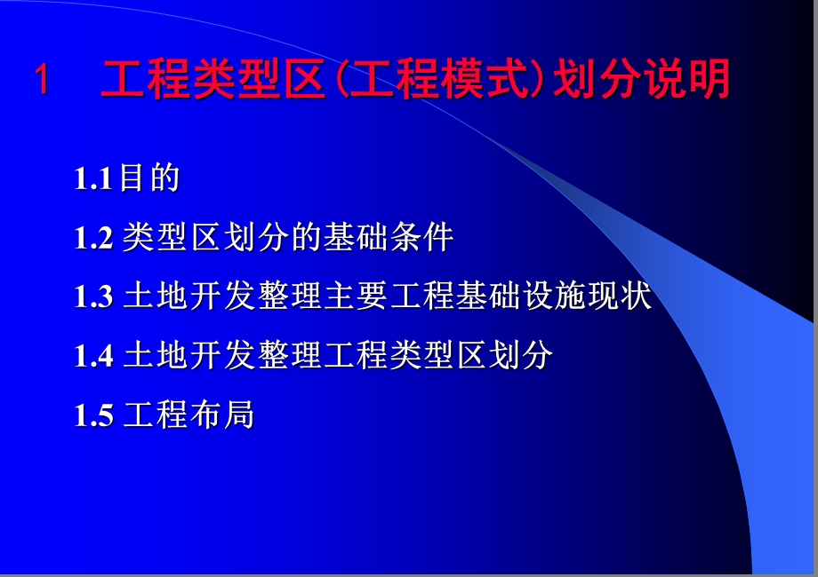 河南省土地整理工程类型区划分.ppt_第1页