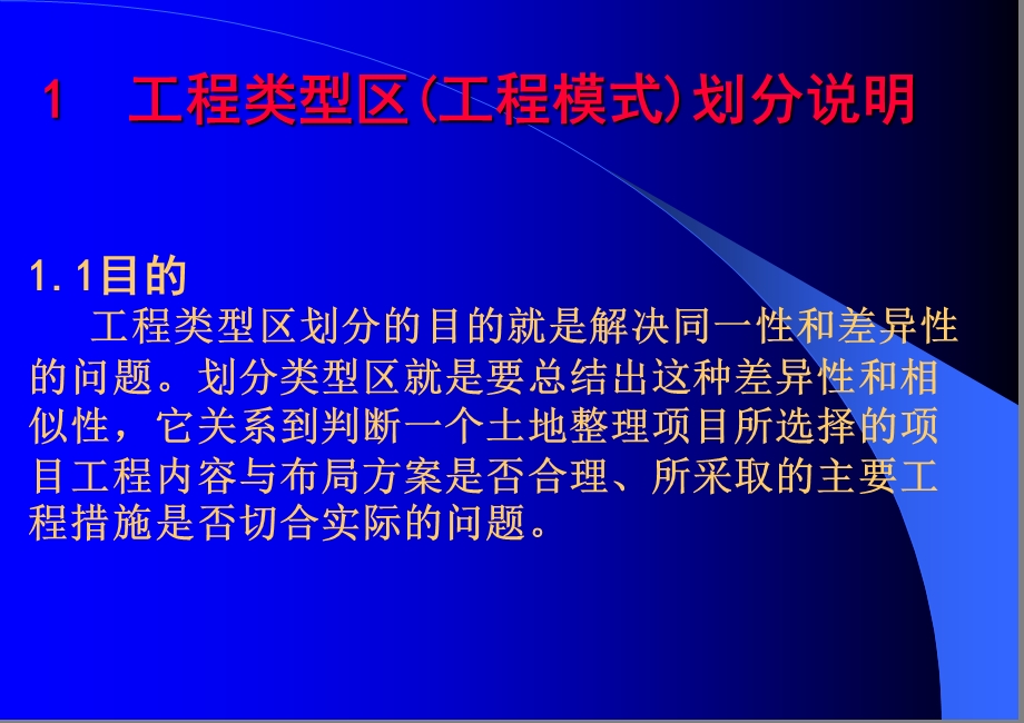 河南省土地整理工程类型区划分.ppt_第2页