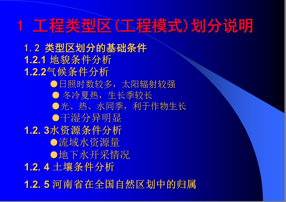河南省土地整理工程类型区划分.ppt_第3页