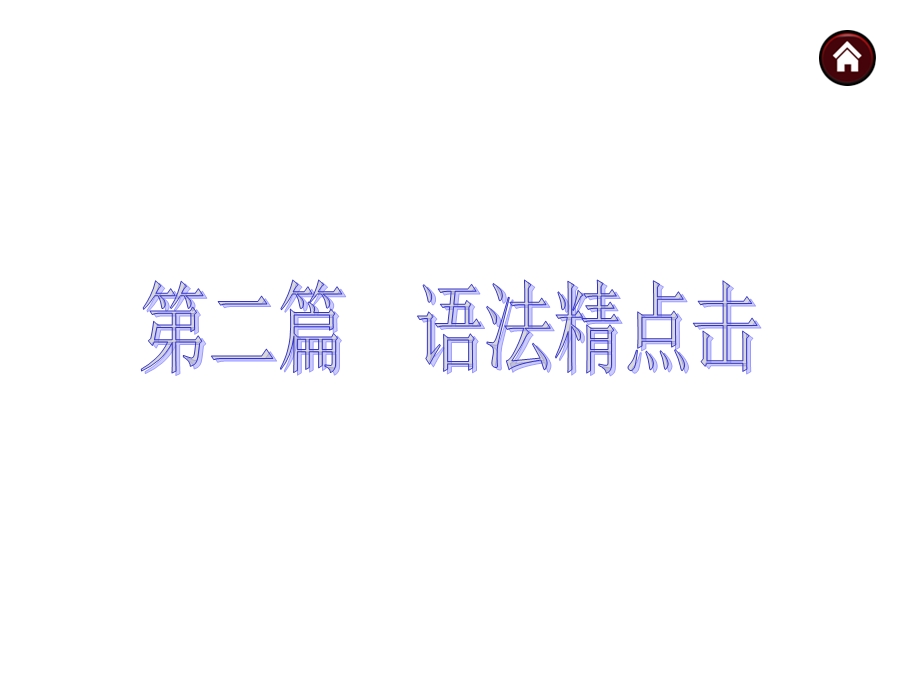 安徽省2015中考英语复习课件第2篇语法精点击专题共748张PPT.ppt_第1页