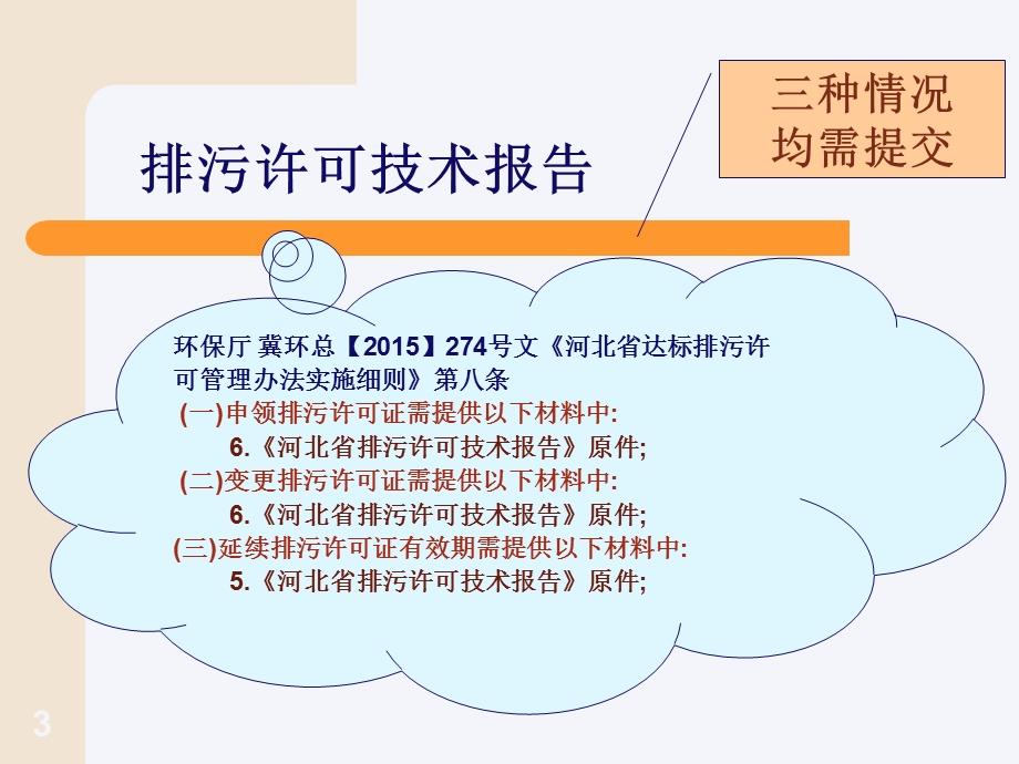 河北省排污许可技术报告9.18.ppt_第3页