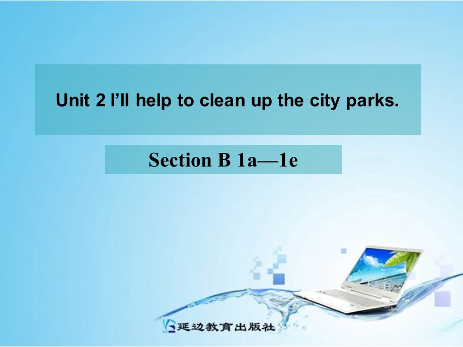 八年级英语下册Unit2《I’llhelptocleanupthecityparks》SectionB1a-1e课件（新版）人教新目标版.ppt_第1页