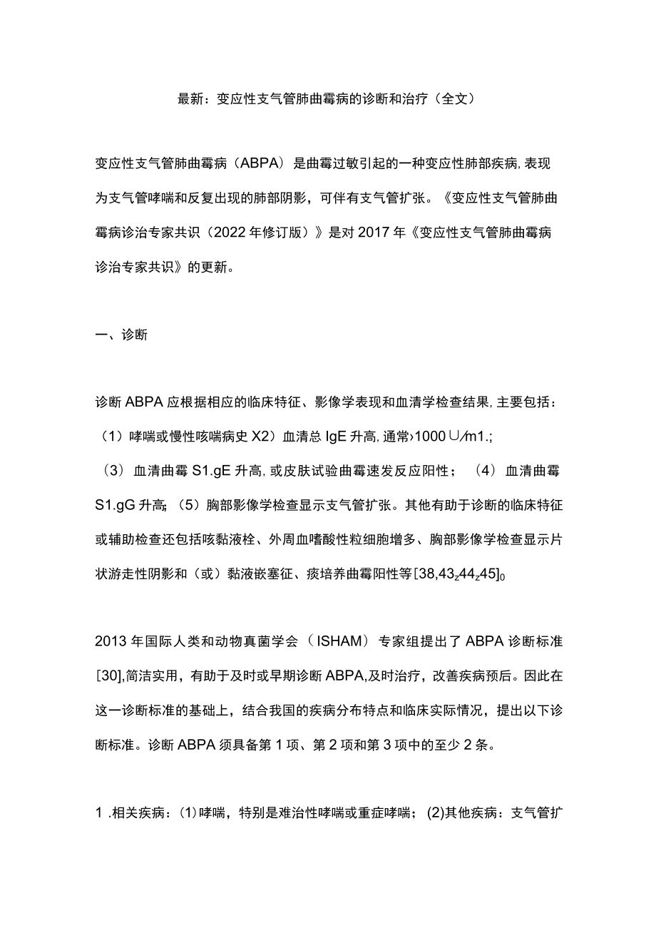 最新：变应性支气管肺曲霉病的诊断和治疗（全文）.docx_第1页