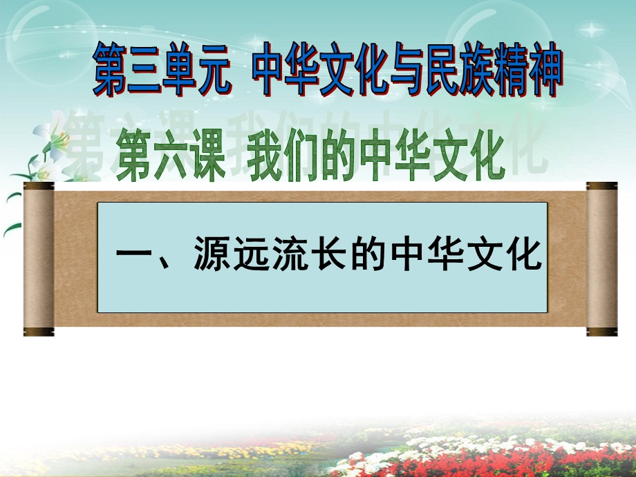 必修三61源远流长的中华文化(共42张).ppt_第3页