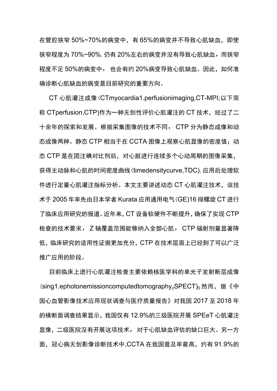 最新：动态CT心肌灌注成像技术操作与图像分析中国专家共识（全文）.docx_第2页