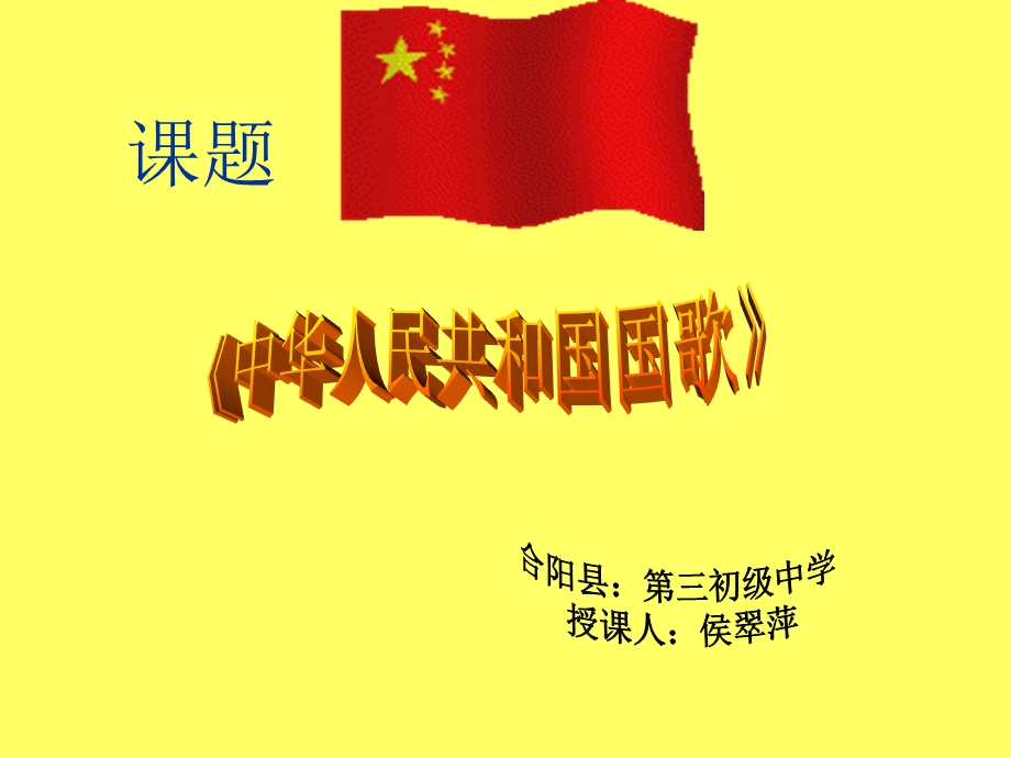 合阳县第三初级中学：侯翠萍《国歌》课件.ppt_第1页