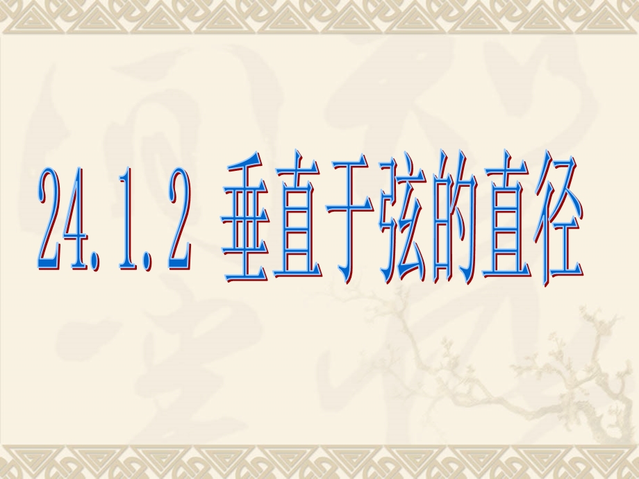 人教版九年级数学上册2412垂直于弦的直径课件（共25张PPT）.ppt_第1页