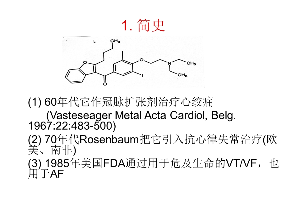 胺碘酮应用指南.ppt_第2页