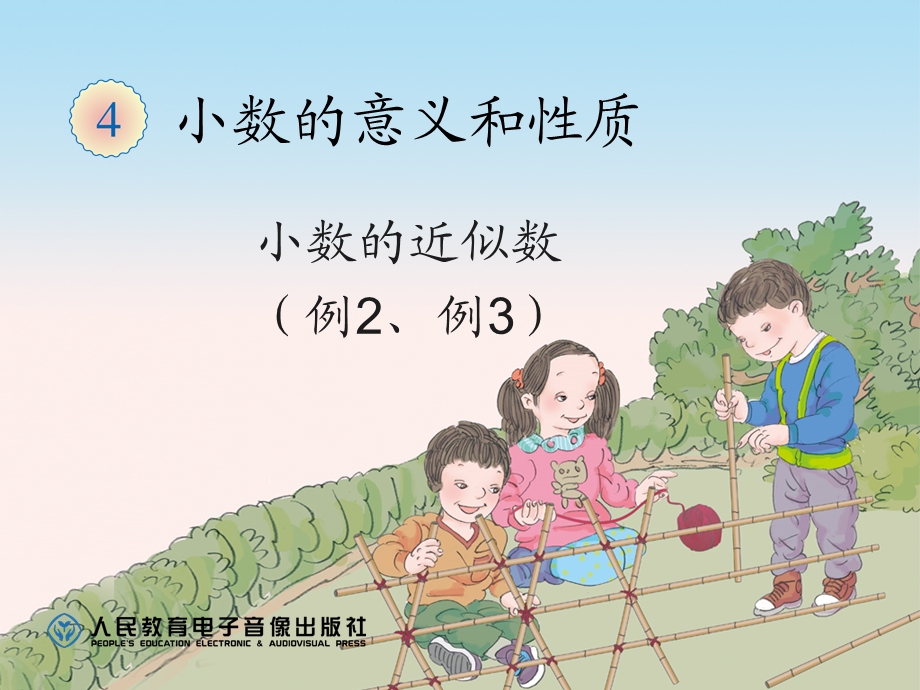 小数的近似数（例2、例3） (2).ppt_第1页