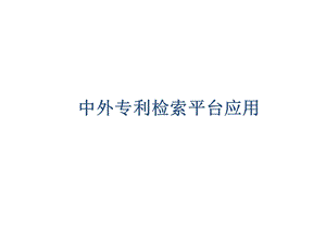 专利检索系统使用指南.ppt