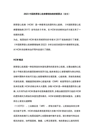2023中国肥厚型心肌病管理指南更新要点（全文）.docx