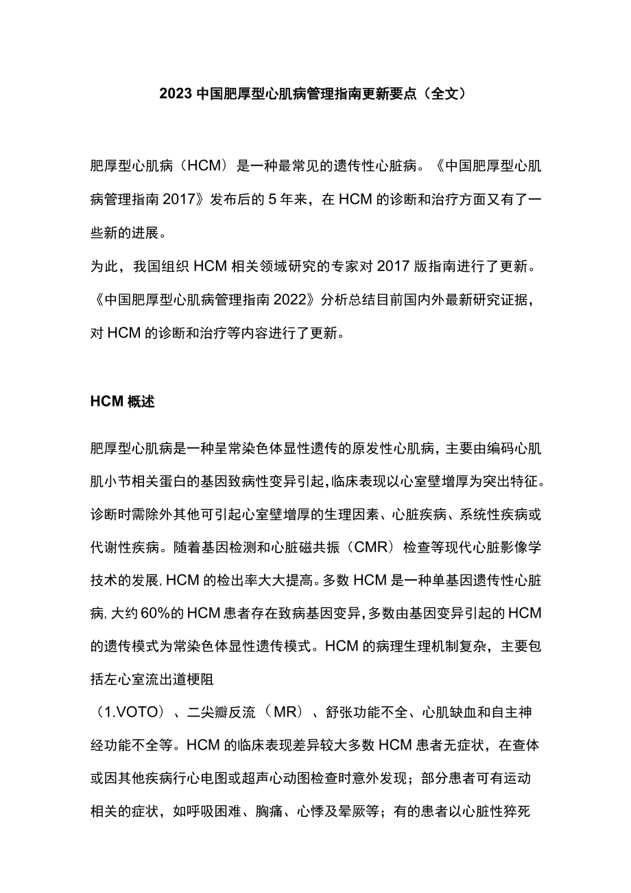 2023中国肥厚型心肌病管理指南更新要点（全文）.docx_第1页