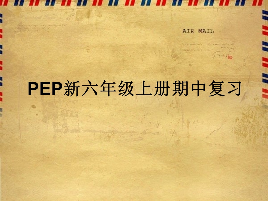 新PEP小学英语六年级上册期中复习课件.ppt_第1页