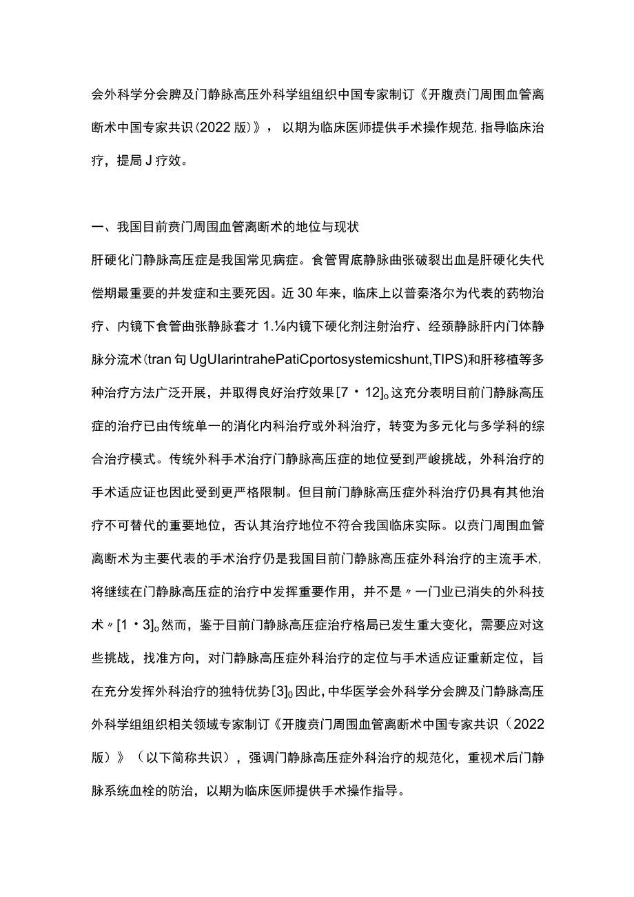最新：开腹贲门周围血管离断术中国专家共识（全文）.docx_第2页