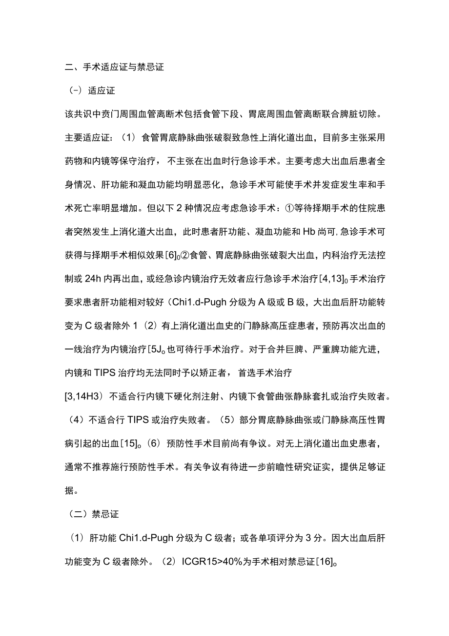 最新：开腹贲门周围血管离断术中国专家共识（全文）.docx_第3页