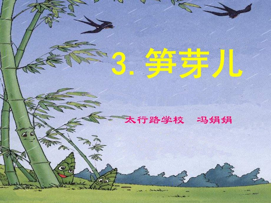 笋芽儿课件 (2).ppt_第1页