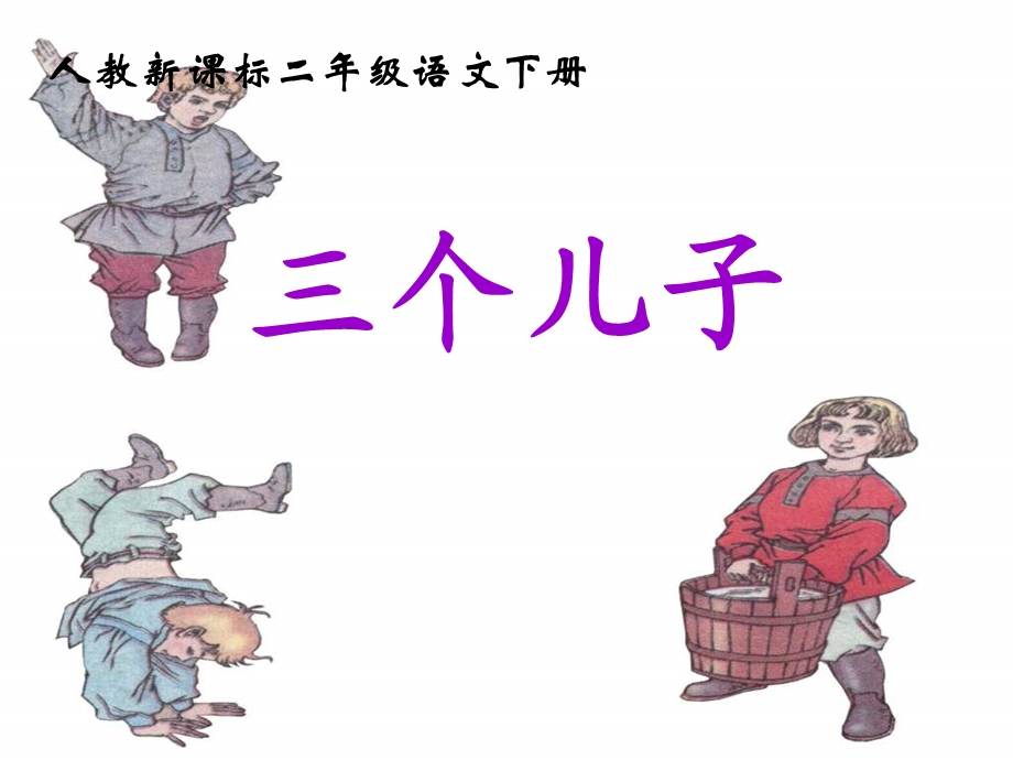 23三个儿子PPT课件.ppt_第1页