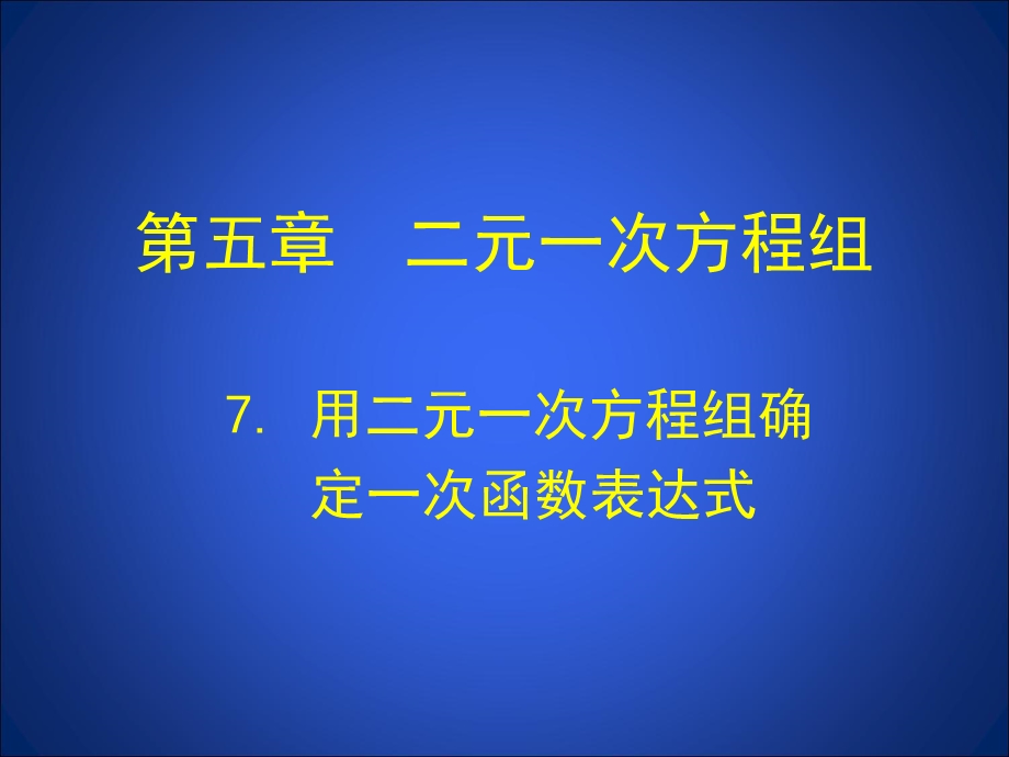 7用二元一次方程组确定一次函数表达式演示文稿[精选文档].ppt_第1页