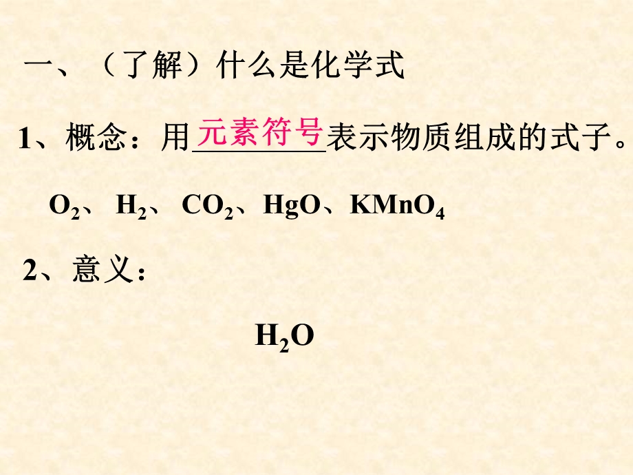 课题4化合价和化学式（第一课时）.ppt_第2页