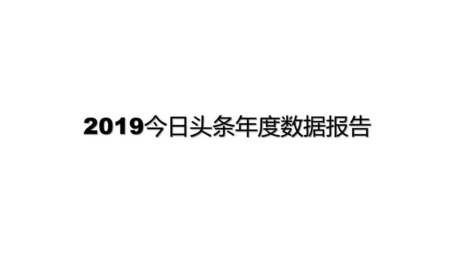 今日头条数据报告.pptx_第1页