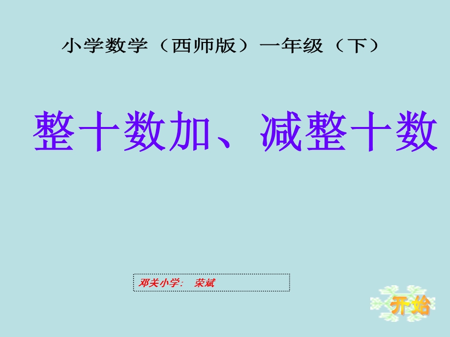 荣斌《整十数加、减整十数》数学第2册.ppt_第1页