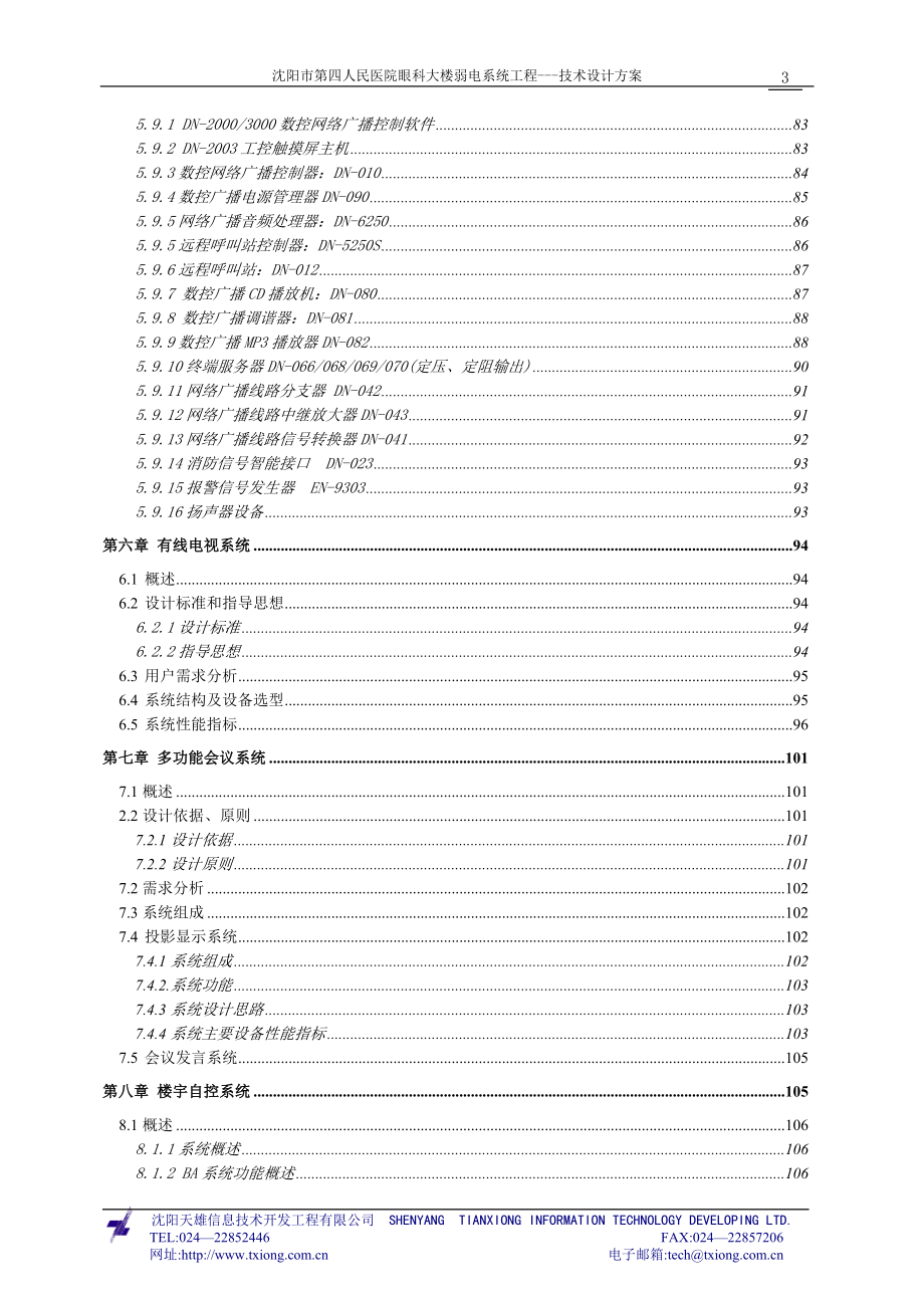 [信息与通信]沈阳市第四人民医院眼科大楼弱电系统工程.doc_第3页