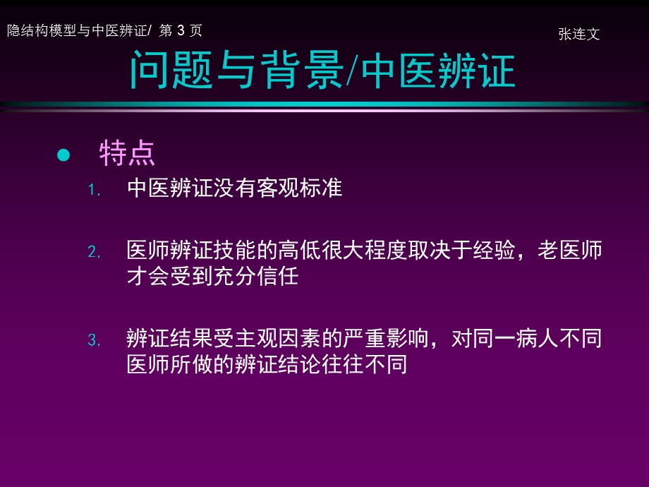 最新[PPT]隐结构模型与中医辨证PPT文档.ppt_第3页