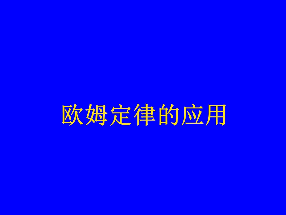 物理：北师大版九年级_欧姆定律的应用(课件)3 (2).ppt_第2页