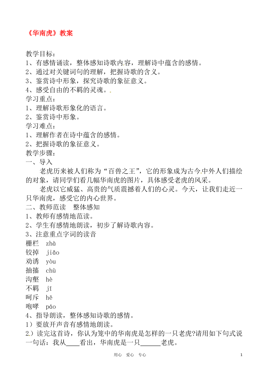 华南虎教案教学文档.doc_第1页