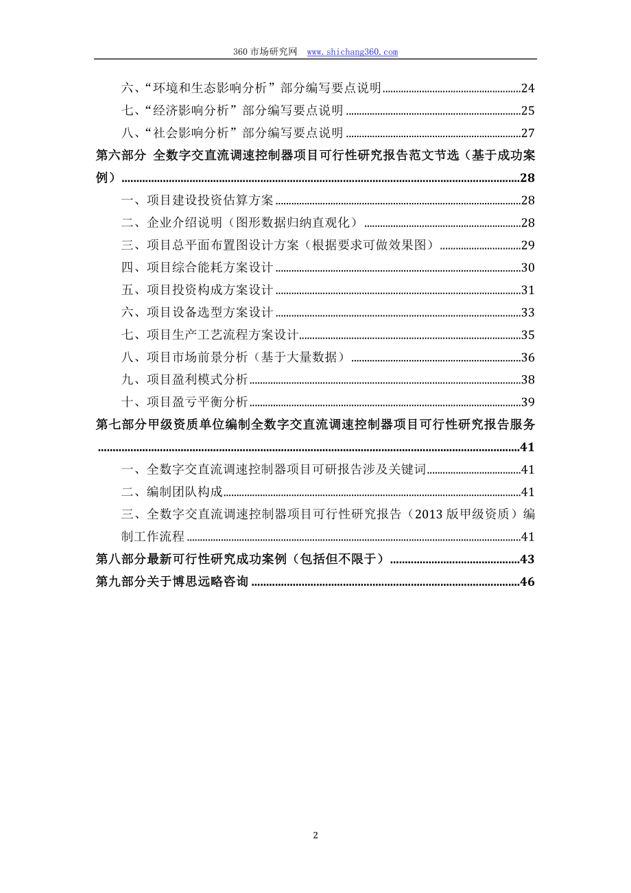 [信息与通信]甲级单位编制全数字交直流调速控制器项目可行性报告立项可研贷款用地案例设计方案.doc_第3页