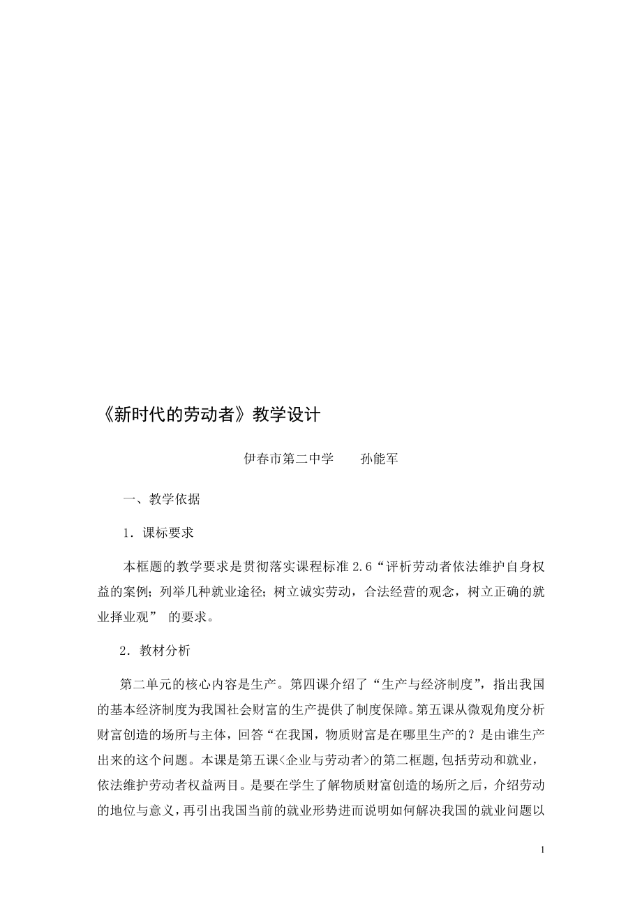 新时代的劳动者教学设计教学文档.doc_第1页