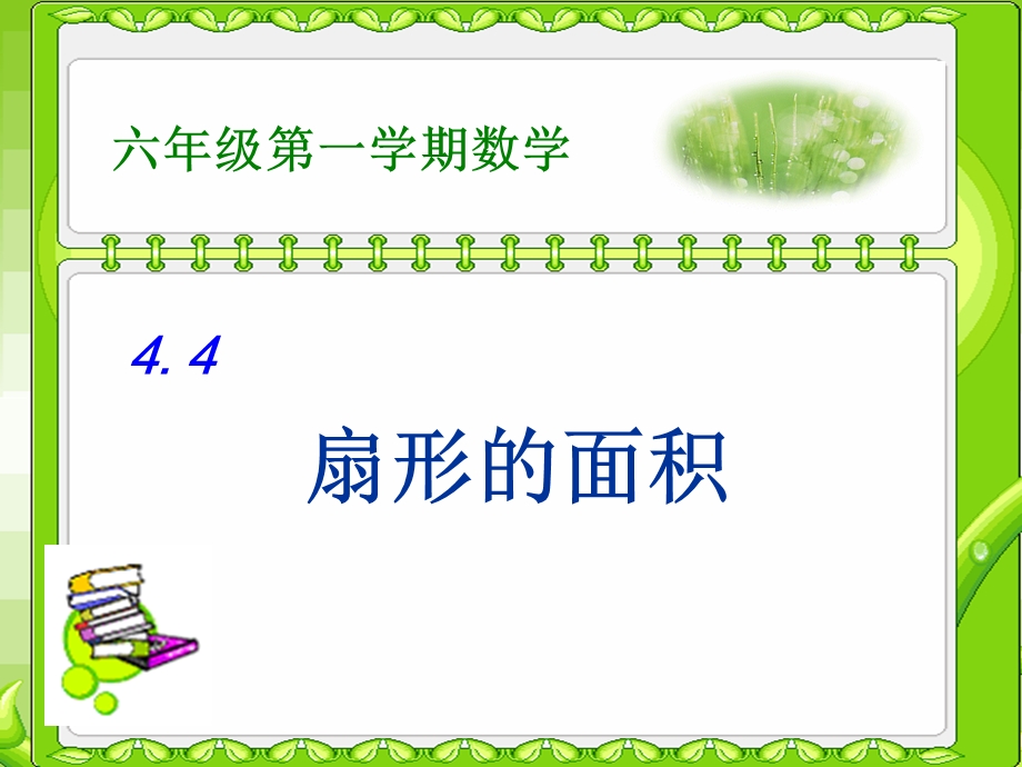 4、扇形的面积[精选文档].ppt_第1页