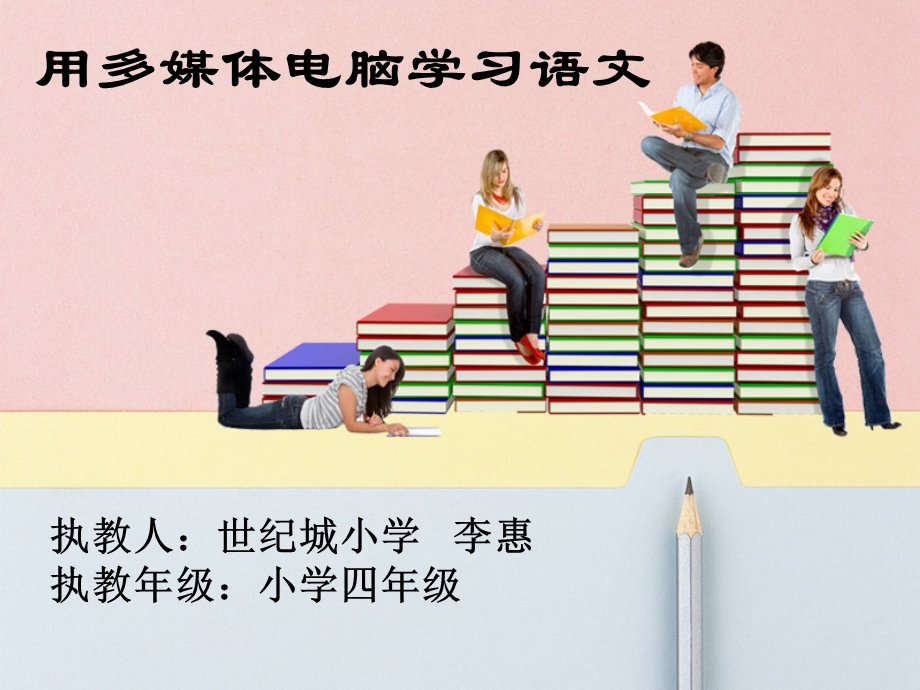 用多媒体电脑学语文_世纪城小学_李惠.ppt_第1页